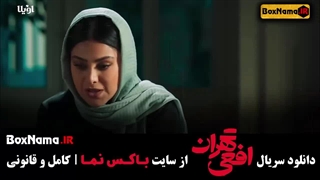 دانلود افعی تهران قسمت ۱۳ سیزدهم پیمان معادی - سحر دولتشاهی