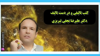 کتب تالیفی و در دست تالیف دکتر علیرضا نجفی تبریزی لیزر موهای زائد
