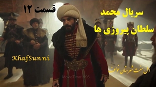 سریال ترکی محمد سلطان پیروزی ها قسمت 12 زیرنویس فارسی Mehmed: Fetihler Sultanı