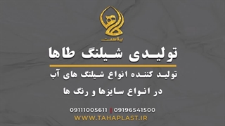 تولیدی شیلنگ در مازندران