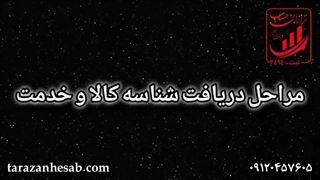 مراحل دریافت شناسه کالا و خدمات