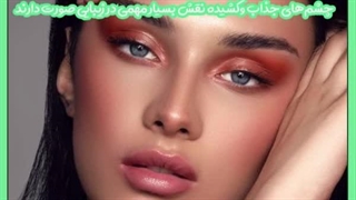 ورزش برای کشیده شدن چشم