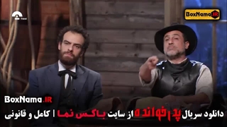 قسمت پنجم پدرخوانده / پدرخوانده قسمت ۵ (پدرخوانده چند شنبه ها میاد)