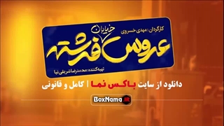 فیلم عروس خیابان فرشته فیلیمو /  تماشای سینمایی عروس خیابان فرشته