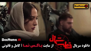 دانلود قسمت ششم سریال قطب شمال (در انتهای شب - افعی تهران)