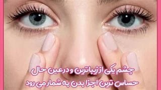 بهترین تکنیک برای برداشتن پف چشم