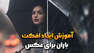 افکت باران برای عکس