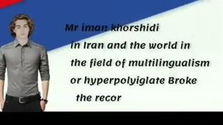 بازتاب رکوردشکنی ایمان خورشیدی بازیگر نابغه ایرانی  مبتکر ذهن خلاق زبان  با ۲۳ زبان در شبکه های خارجی