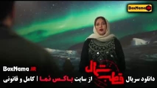 سریال قطب (شمال قسمت ۶)