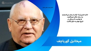 موشن کلیپ | امام خمینی (ره) از دید چهره‌های سرشناس جهان