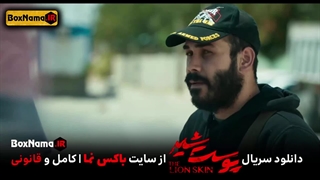 پوست شیر ۳ قسمت ۲ (سریال پوست شیر ۱۸) هادی حجازی فر