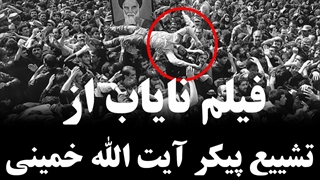 تصاویر نایاب از تشییع پیکر آیت الله خمینی (رهبر انقلاب اسلامی ایران)