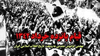 قیام ۱۵ خرداد؛ نهضتی فراموش نشدنی به وسعت تاریخ