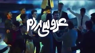 فیلم عروسی مردم