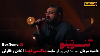 تماشای برنامه موسیقی کنسرتینو با علیرضا عصار (در انتهای شب - افعی تهران)