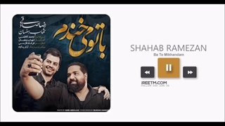شهاب رمضان و رضا صادقی با تو میخندم