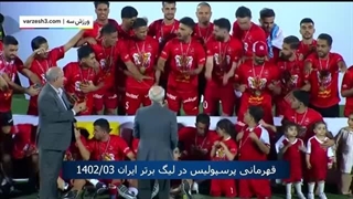 جشن قهرمانی پرسپولیس در لیگ برتر ایران 1402/03 شد
