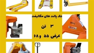 جک پالت مگا 09121482996 جک پالت وارداتی و جک پالت چینی شرکت آسیا یدک mega omega