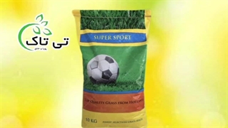 قیمت بذر چمن هلندی  ، بذر چمن سوپر اسپرت هلندی