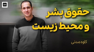 حقوق بشر و محیط زیست | روز جهانی محیط زیست