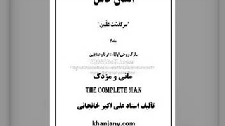 ۵- مانی و مزدک - کتاب صوتی انسان کامل جلد ۲