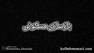 اجرا بازسازی مسکونی