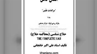 ۹- محاکمه منصور حلاج (کتاب صوتی حلاج شناسی ۱)