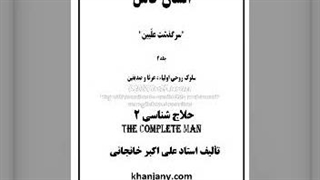 ۱۰- حلاج شناسی (۲)  - از کتاب انسان کامل جلد دوم