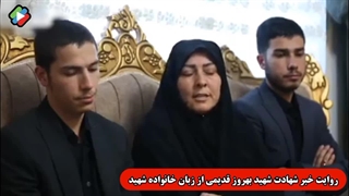 روایت خبر شهادت بهروز قدیمی