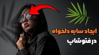 آموزش ایجاد افکت سایه در فتوشاپ
