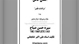 ۱۴- حسن صباح - کتاب صوتی حسن صباح، حشاشین و قلعه الموت