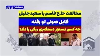دکتر جلیلی را بهتر بشناسیم رفع چین و چروک