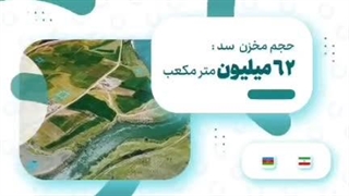 سد قیز قلعه سی که خاطره خوبی برای ملت ایران نداشت - شهادت رئیس جمهور عزیز