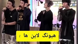 مکنه ها در مقابل با هیونگ ها!!!