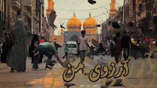 آرزوی من - امید ایرانی