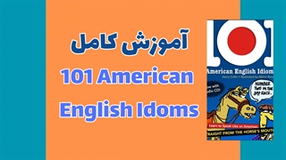 101 اصطلاح آمریکایی: تقویت مهارت‌های زبانی و افزایش جذابیت در مکالمه