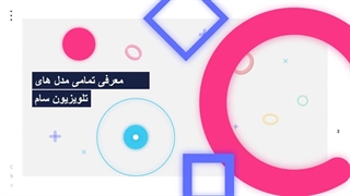 تلویزیون ال ای دی سام