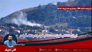 14030315: ایران انتقام خون مستشار خود را دردناک گرفت _ صدها هکتار زمین ص