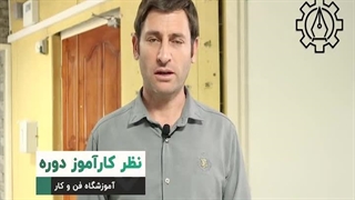 نظر کارآموز آموزش برق ساختمان درجه 2 | آموزشگاه فن و کار