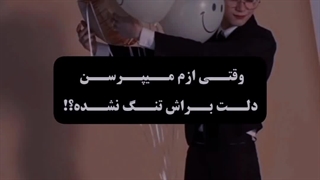 وقتی ازم میپرسن دلت براش تنگ شده؟