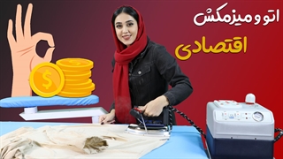 میزمکش و اتوی اقتصادی سیلتر