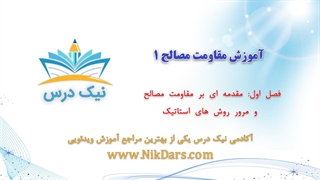 مقدمه‌ای بر مقاومت مصالح و مرور روش‌های استاتیک، آموزش مقاومت مصالح 1– آکادمی نیک درس