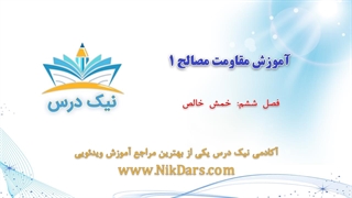 خمش خالص- بارگذاری محوری، آموزش مقاومت مصالح 1– آکادمی نیک درس