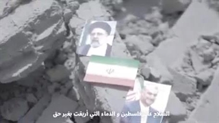 نماهنگی که اهالی غزه برای شهیدان رئیسی و امیرعبداللهیان ساخته‌اند…