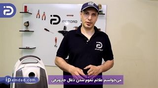 علائم تمام شدن زغال جاروبرقی
