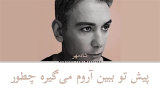 پیش تو - شادمهر عقیلی