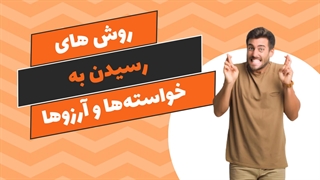 قفل آرزوها را باز کن: کلیدهای طلایی موفقیت