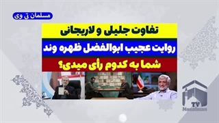 14030316: روایت ظهره وند از تفاوت جلیلی و لاریجانی در کارایی و هزینه ها