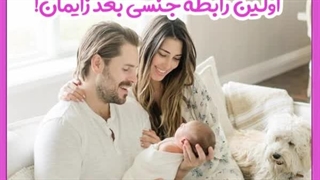 چند روز بعد از زایمان طبیعی میشه رابطه داشت؟