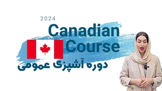 دوره آشپزی عمومی کانادایی